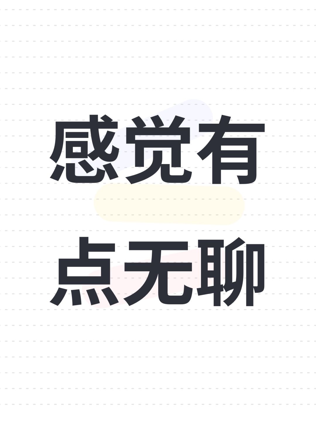 感觉有点无聊 1