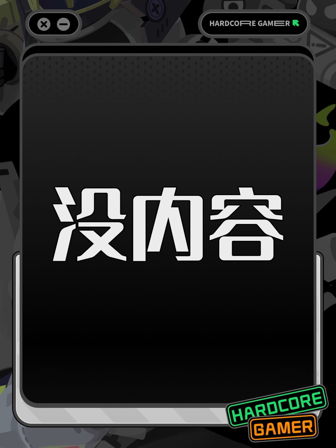 没内容截图