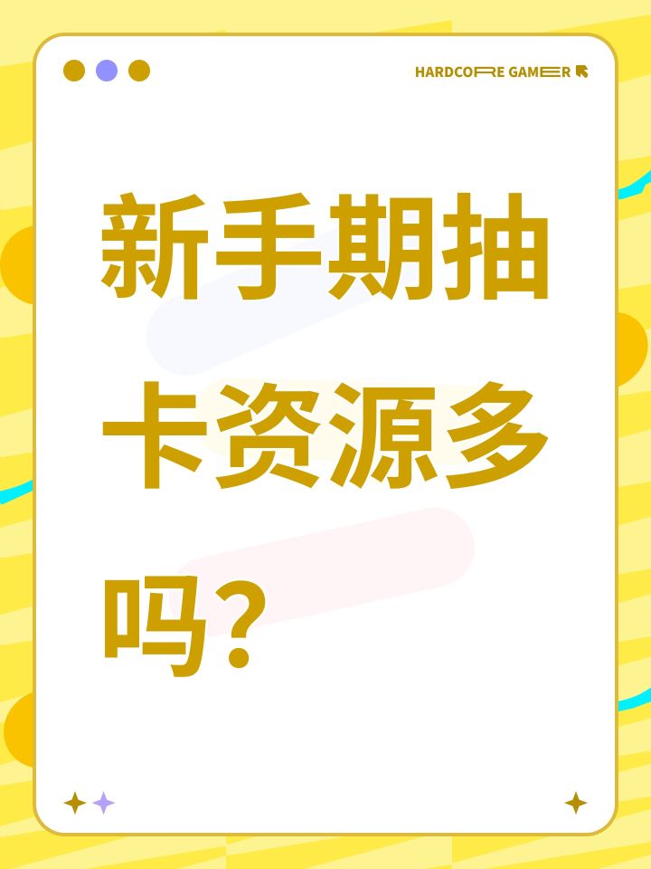 新手期抽卡资源多吗?截图