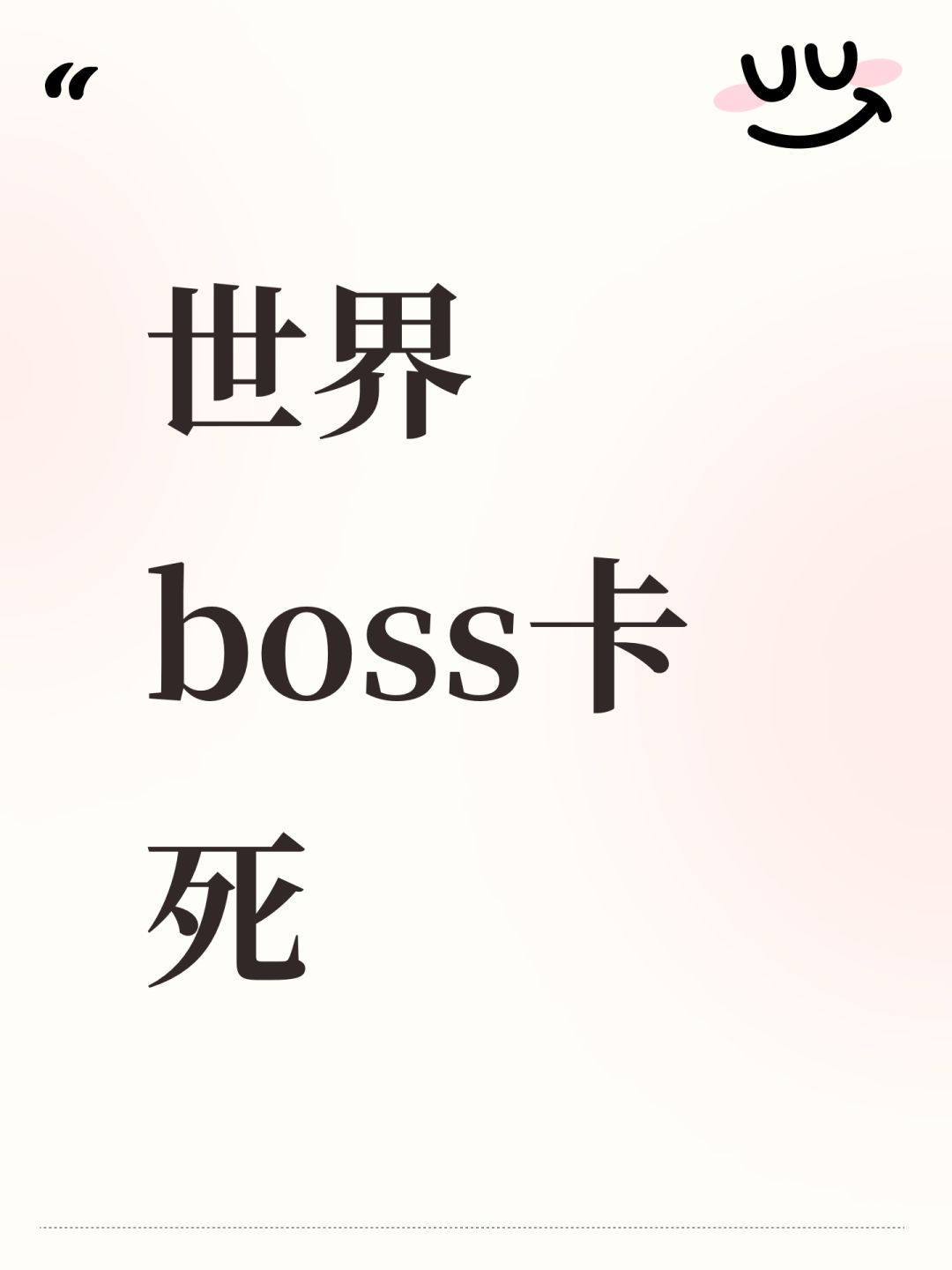 世界boss卡死 1
