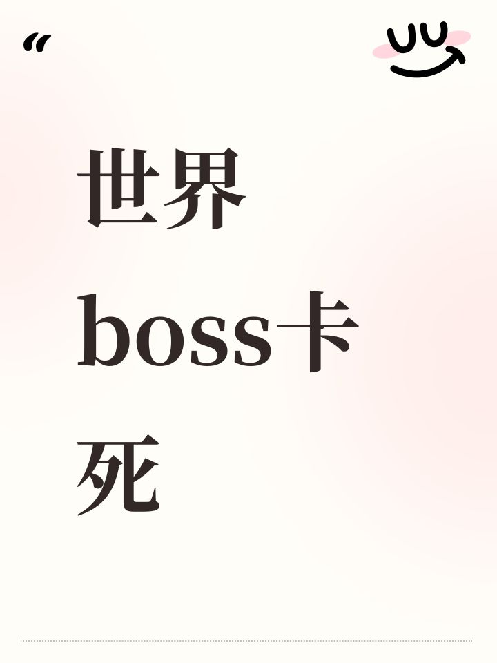 世界boss卡死截图