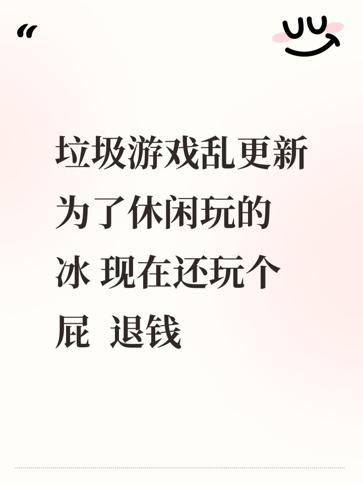 垃圾游戏乱更新 为了休闲玩的冰 现在还玩个屁 退钱截图