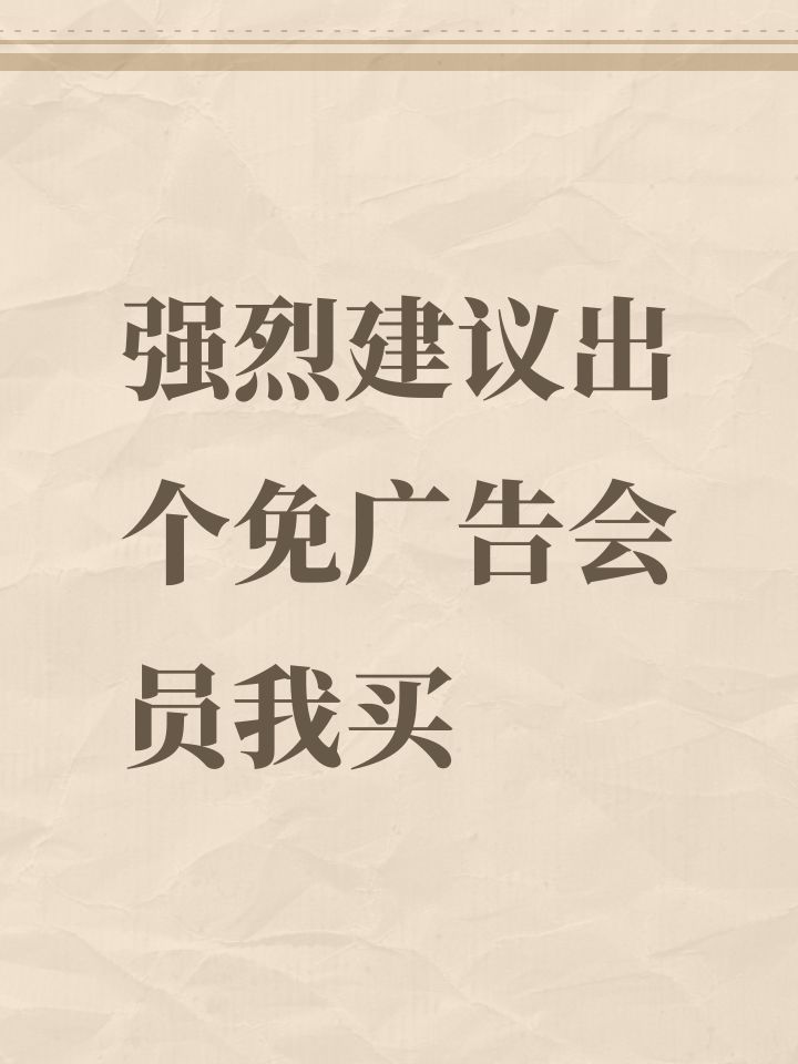强烈建议出个免广告会员我买截图