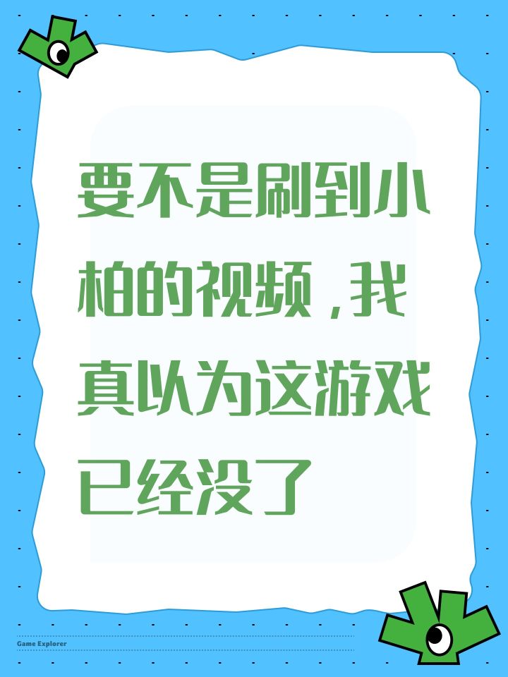 要不是刷到小柏的视频，我真以为这游戏已经没了截图