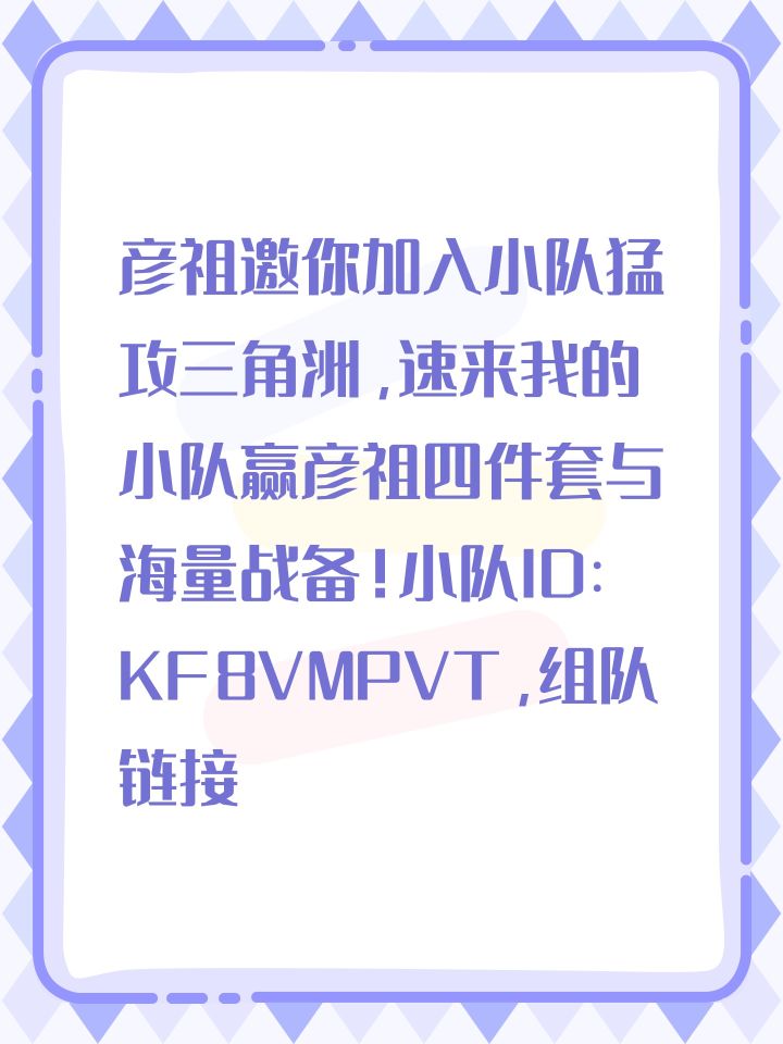 彦祖邀你加入小队猛攻三角洲,速来我的小队赢彦祖四件套与海量战备!小队ID:KF8VMPVT,组队链接:https://df.qq.com/cp/a20250326mgxd/dir1/index-share6.html?masterOpenid=7844418161288468079&masterRoleName=%E7%A0%B4%E4%BA%A7%E8%80%85%E4%BB%A3%E5%8F%截图
