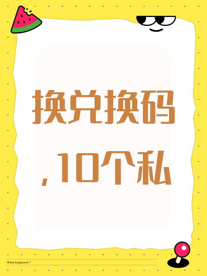 换兑换码,10个私截图