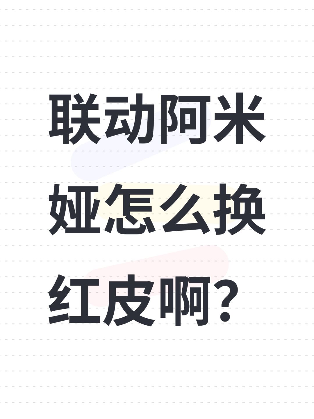 联动阿米娅怎么换红皮啊? 1