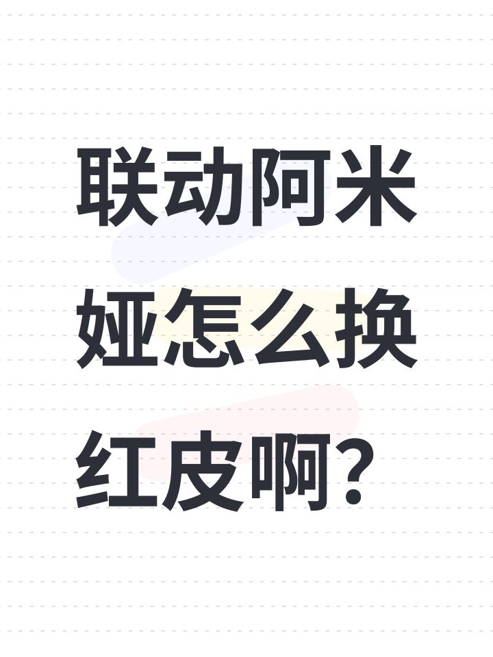 联动阿米娅怎么换红皮啊?截图