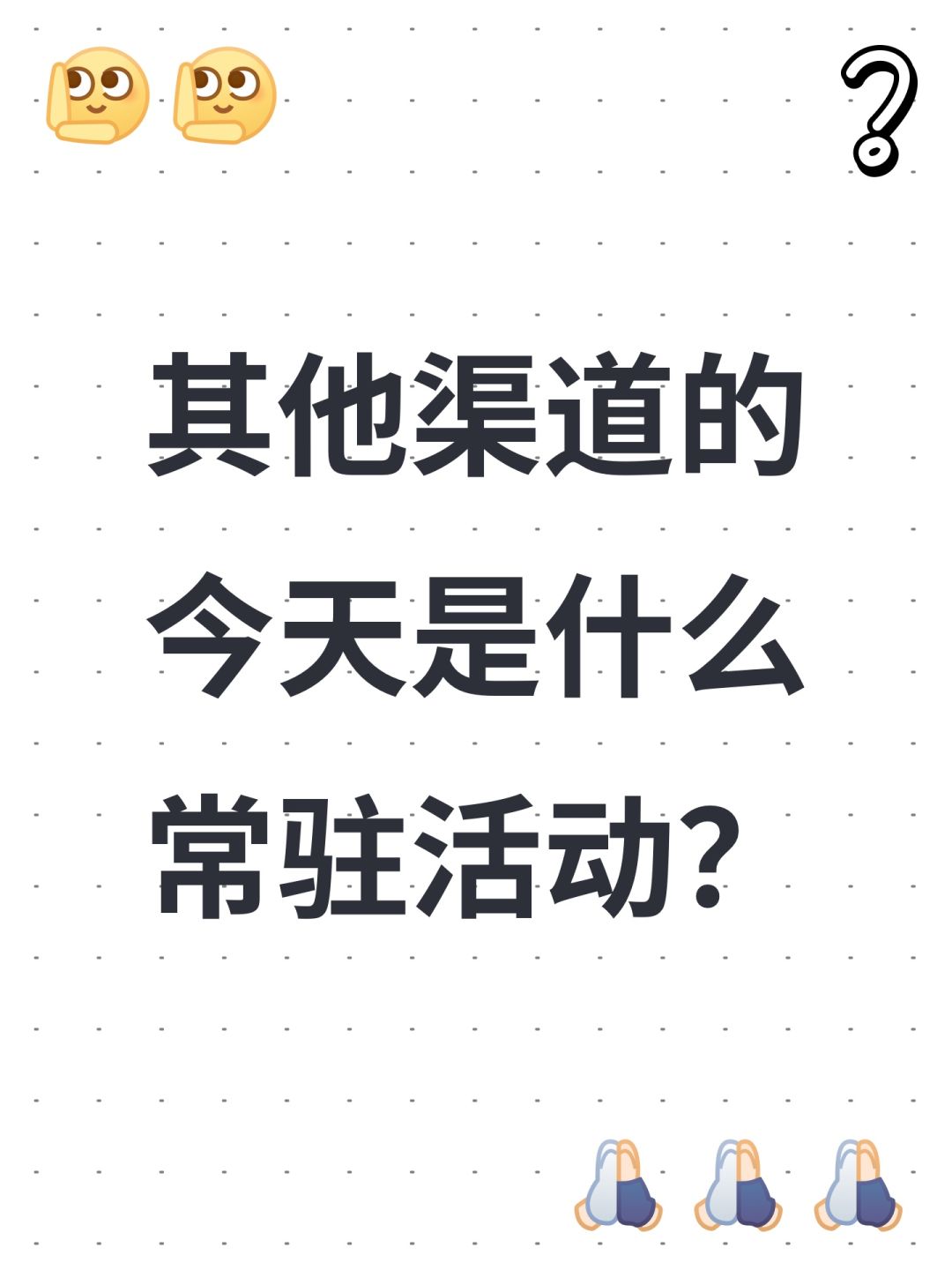其他渠道的今天是什么常驻活动? 1