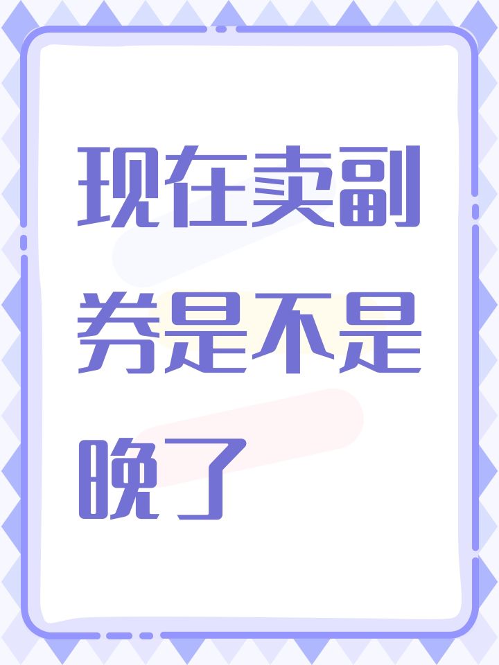 现在卖副券是不是晚了截图