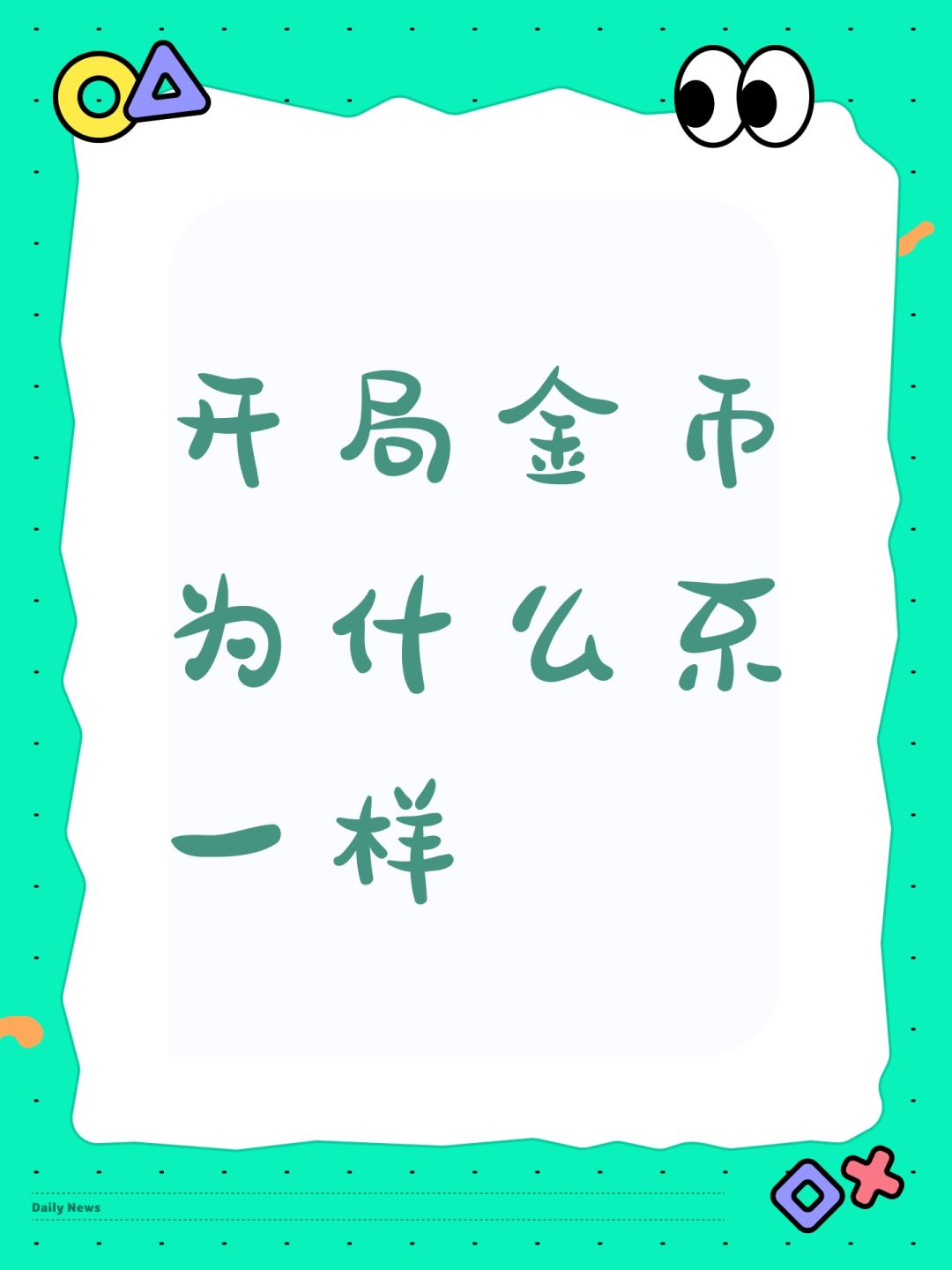 开局金币为什么不一样 1