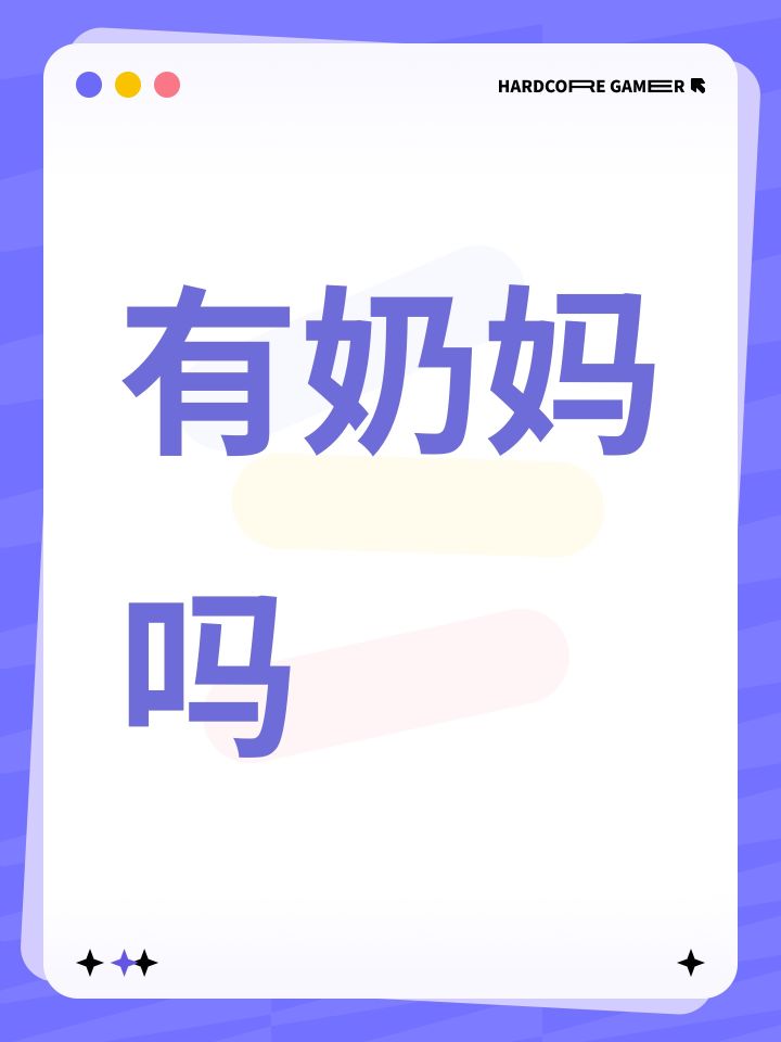 有奶妈吗截图