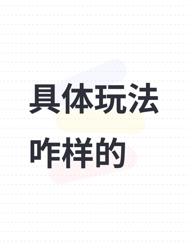 具体玩法咋样的截图