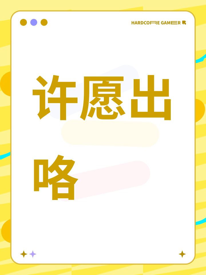 许愿出咯截图