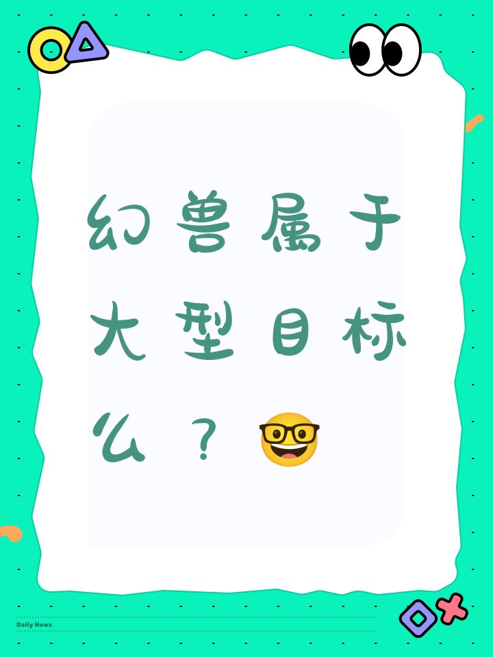 幻兽属于大型目标么🤓截图