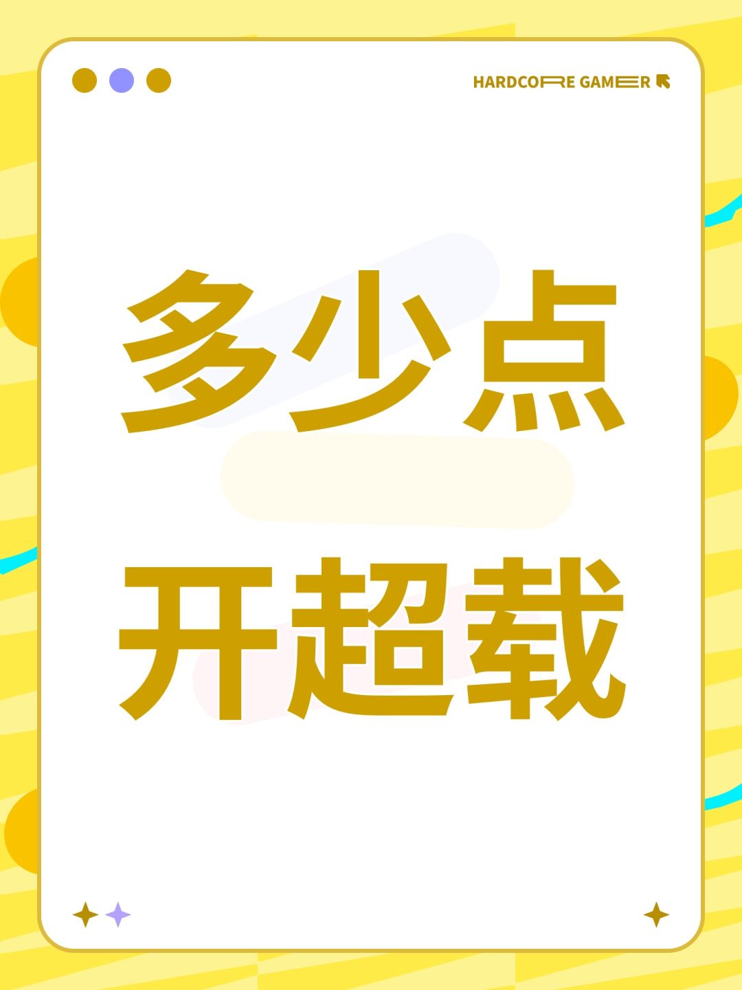 多少点开超载 1