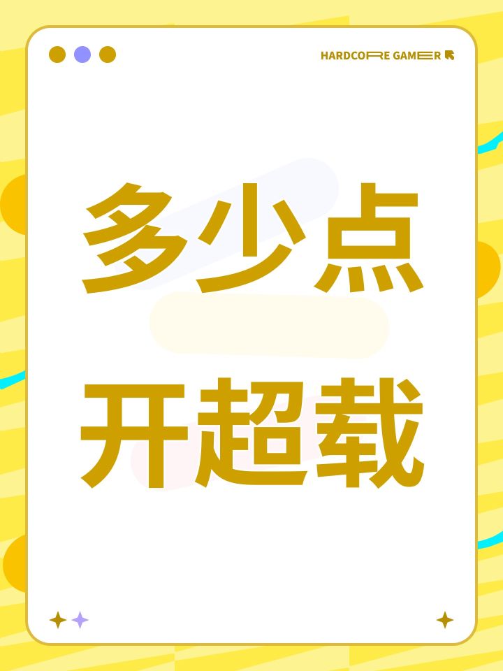 多少点开超载截图
