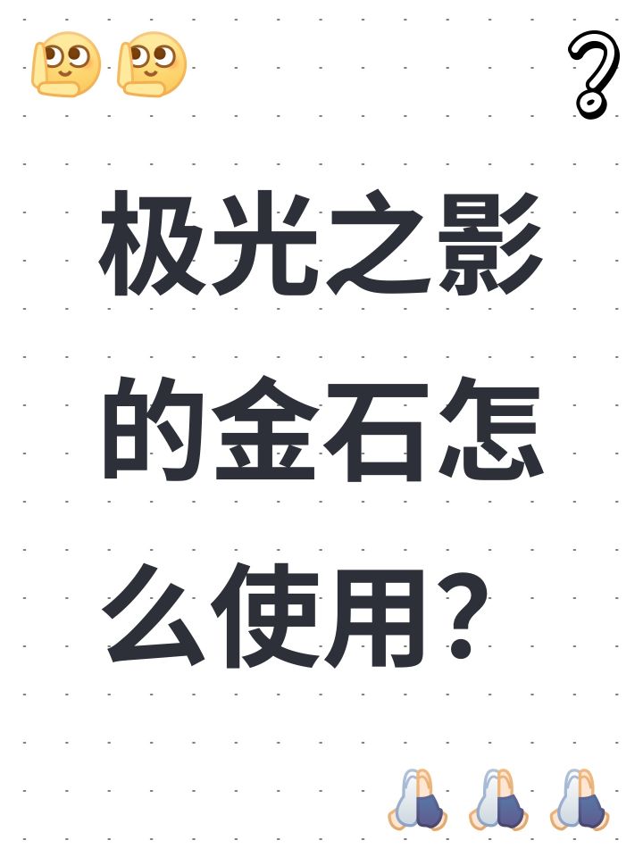 极光之影的金石怎么使用?截图