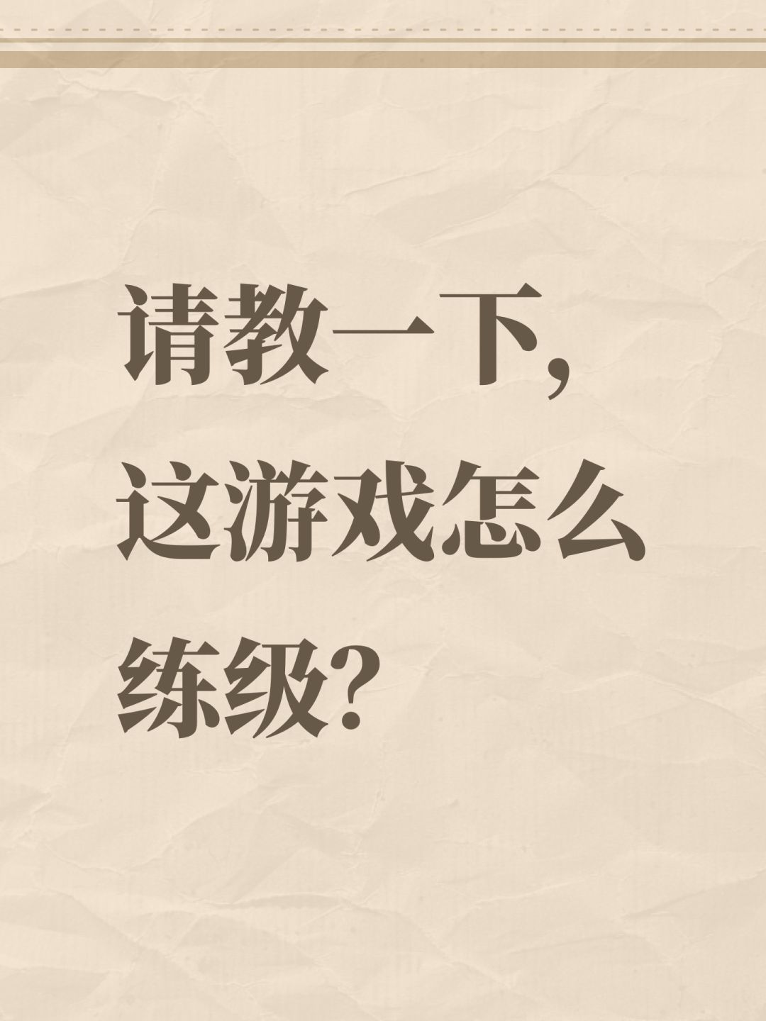 请教一下,这游戏怎么练级? 1