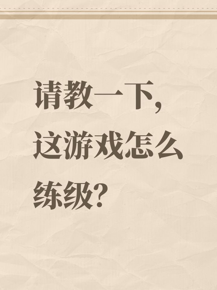 请教一下,这游戏怎么练级?截图