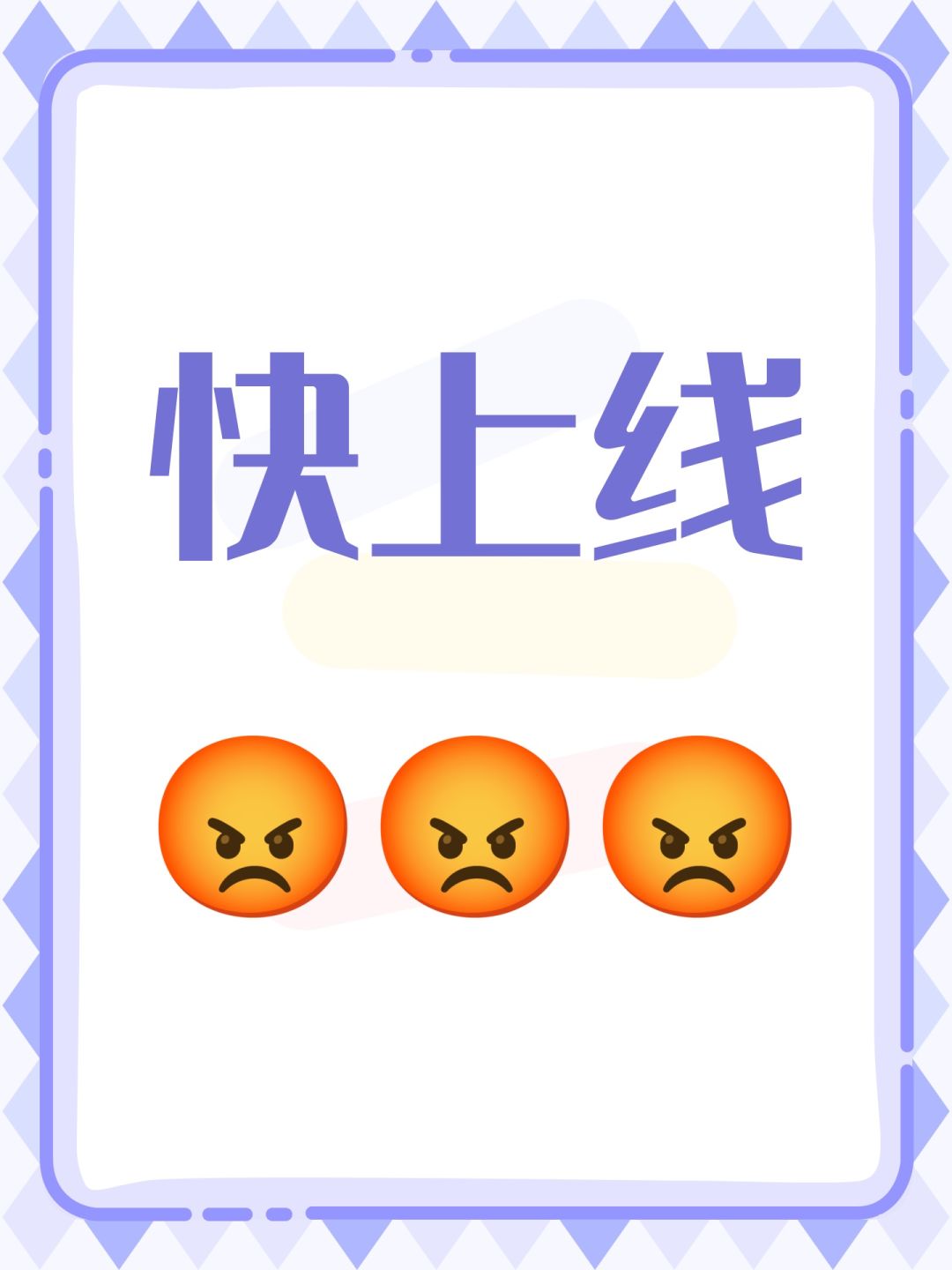 快上线😡😡😡 1