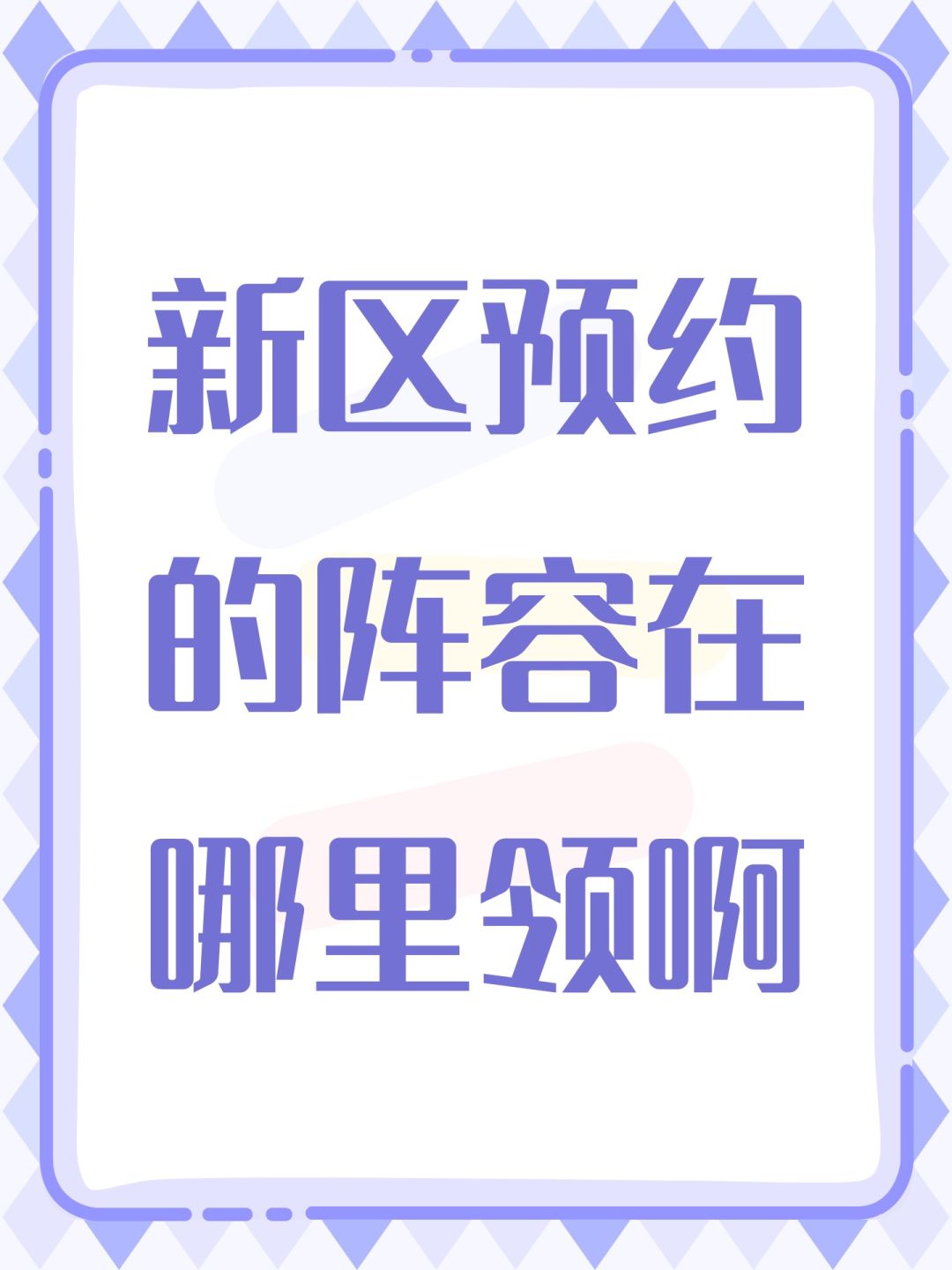 新区预约的阵容在哪里领啊 1