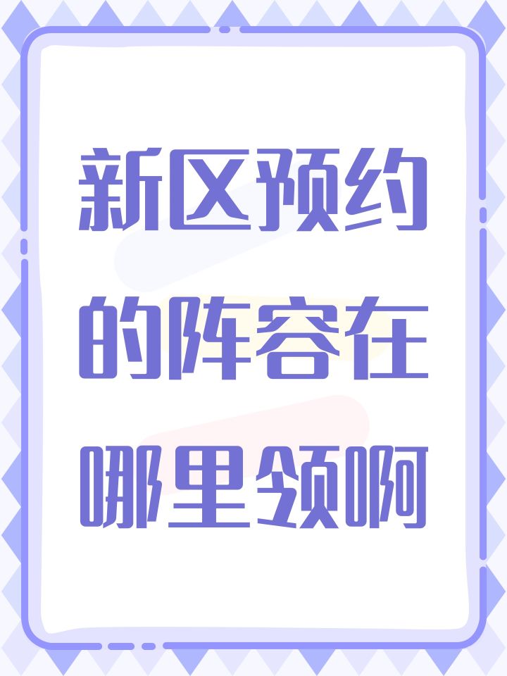 新区预约的阵容在哪里领啊截图