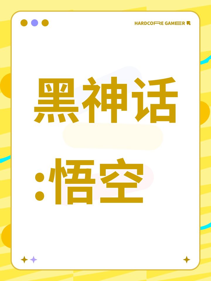 黑神话:悟空截图