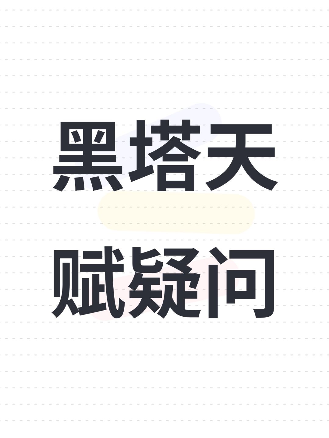黑塔天赋疑问 1