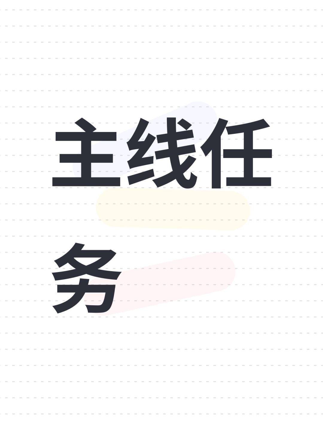 主线任务 1