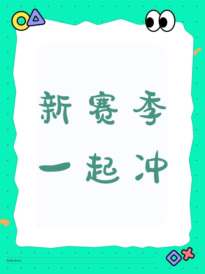 新赛季一起冲截图