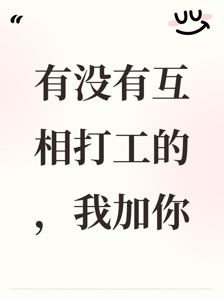 有没有互相打工的,我加你截图