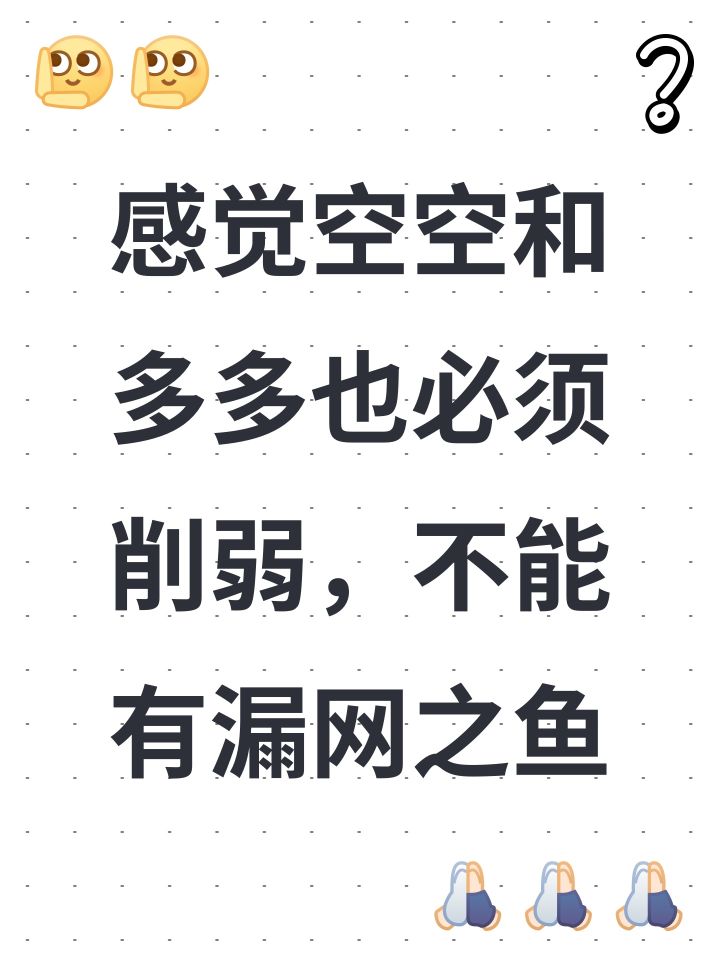 感觉空空和多多也必须削弱,不能有漏网之鱼截图