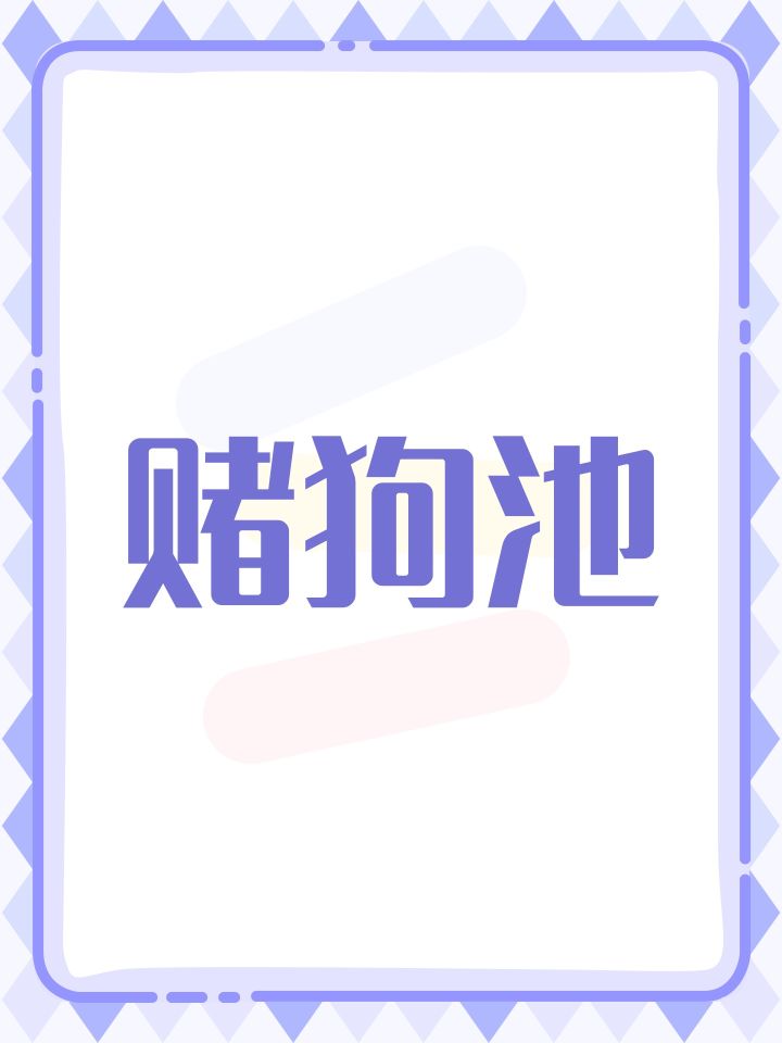 赌狗池截图