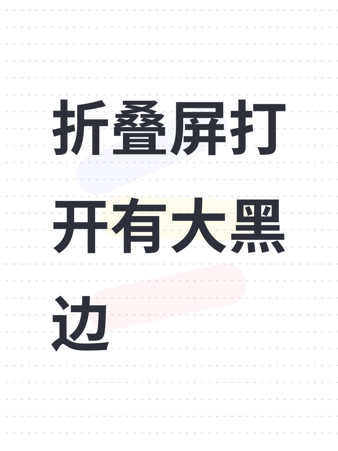 折叠屏打开有大黑边 1
