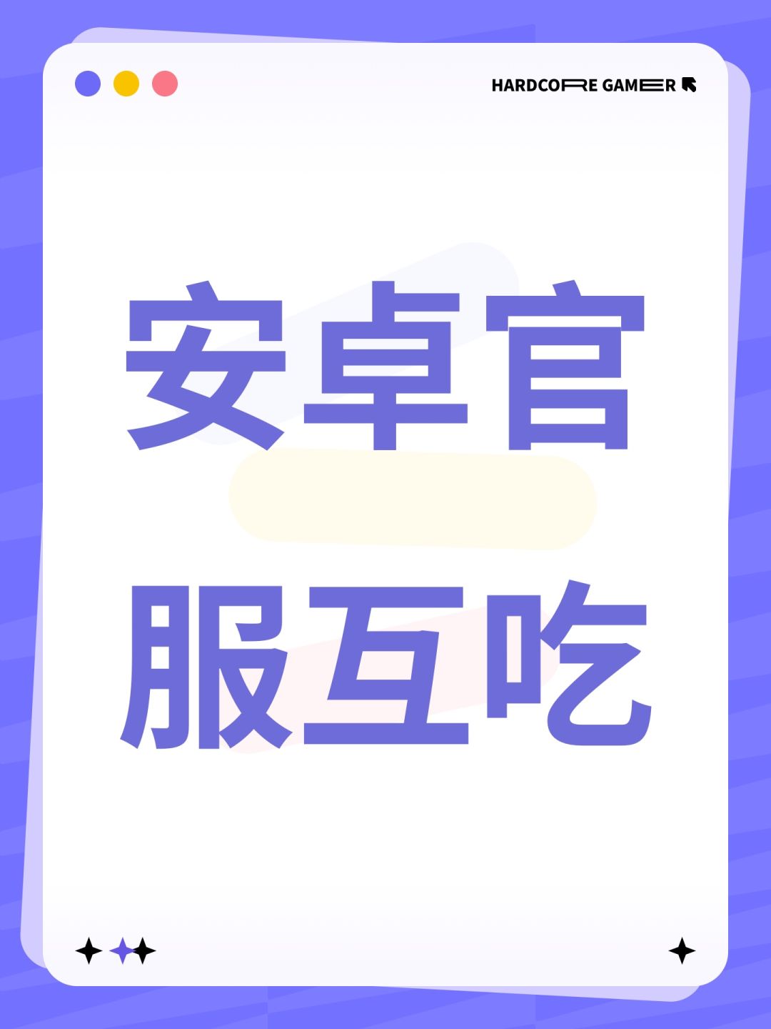 安卓官服诚信互吃 1