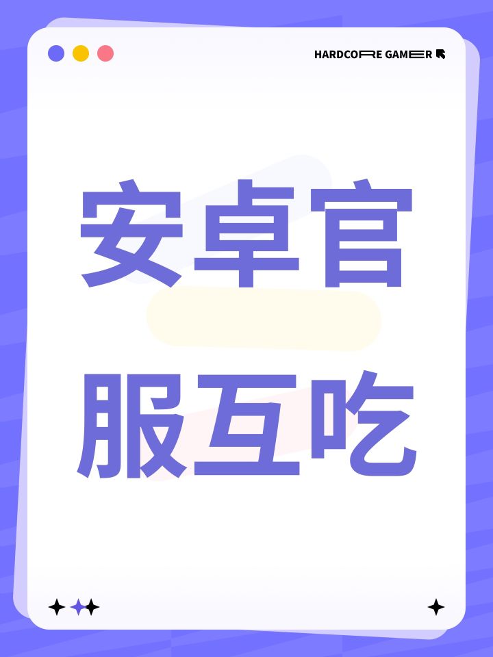 安卓官服诚信互吃截图