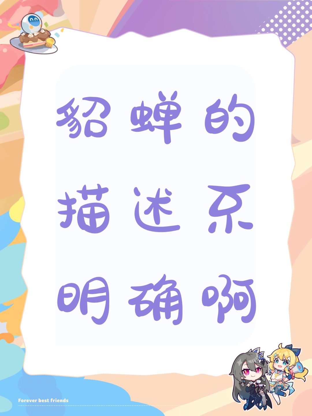 貂蝉的描述不明确啊 1