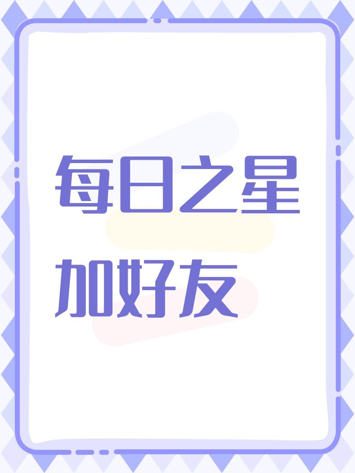 每日之星加好友截图
