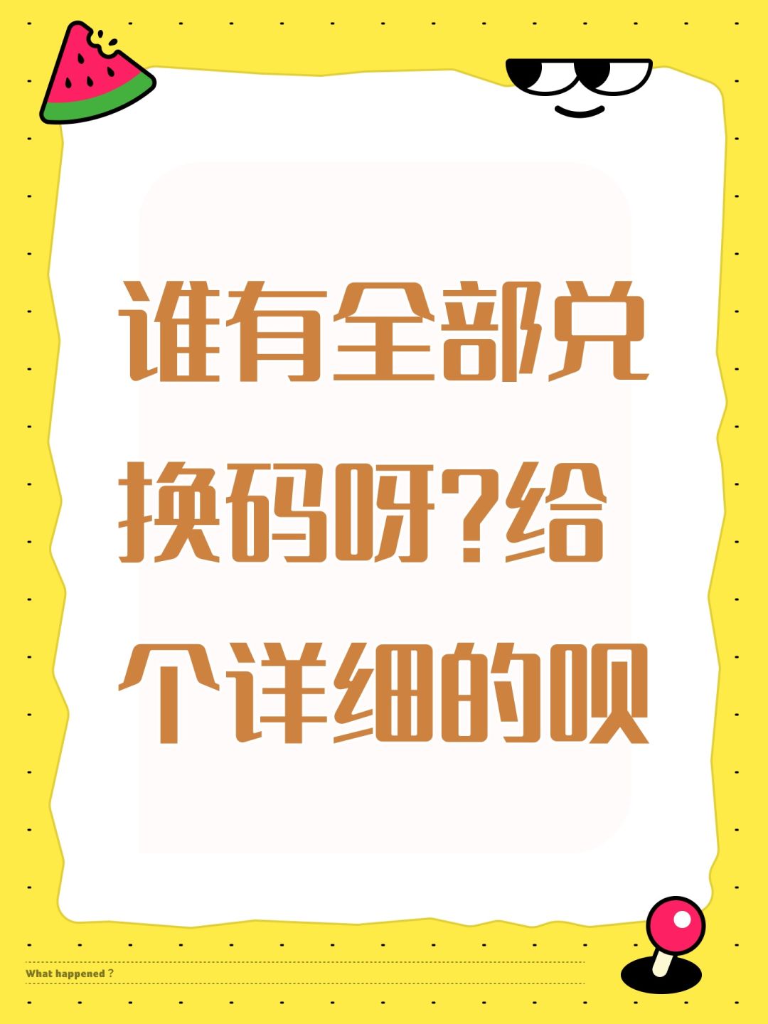 谁有全部兑换码呀?给个详细的呗 1