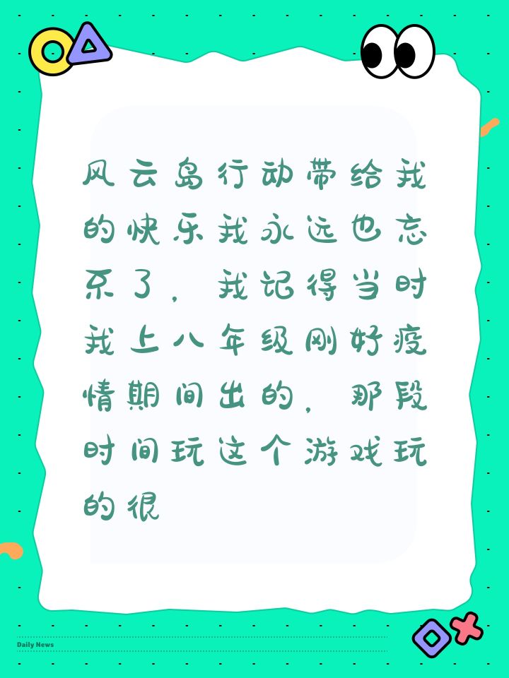 风云岛行动带给我的快乐我永远也忘不了,我记得当时我上八年级刚好疫情期间出的,那段时间玩这个游戏玩的很快乐。但是已经找不回当年的感觉了截图