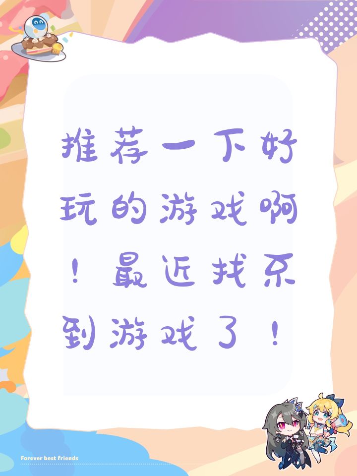 推荐一下好玩的游戏啊!最近找不到游戏了!截图