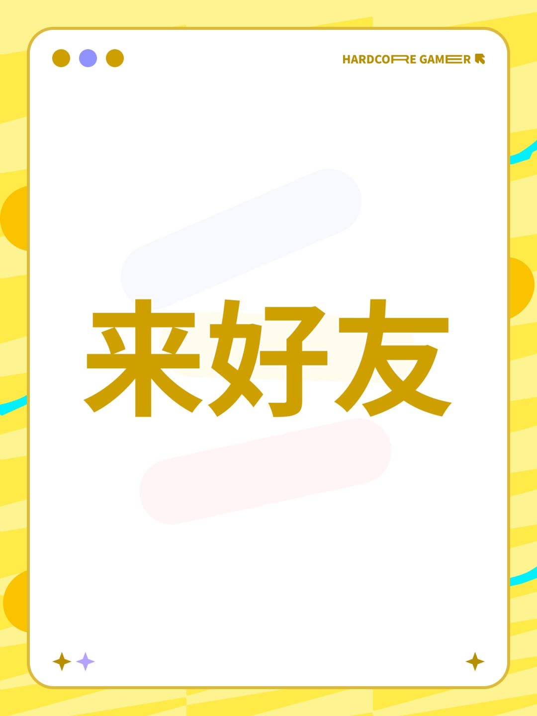 来好友 1