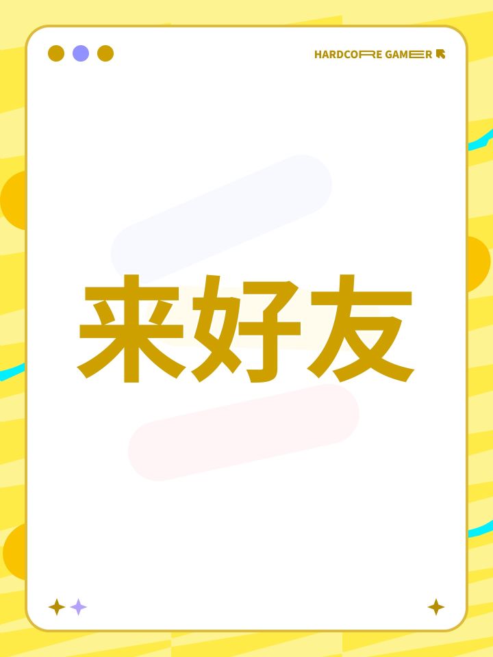 来好友截图