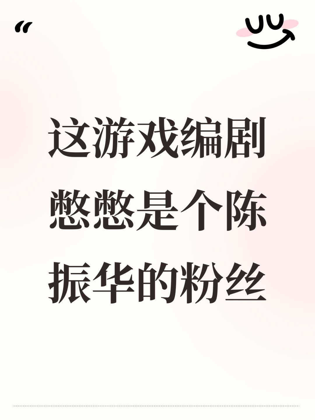 这游戏编剧憋憋是个陈振华的粉丝 1