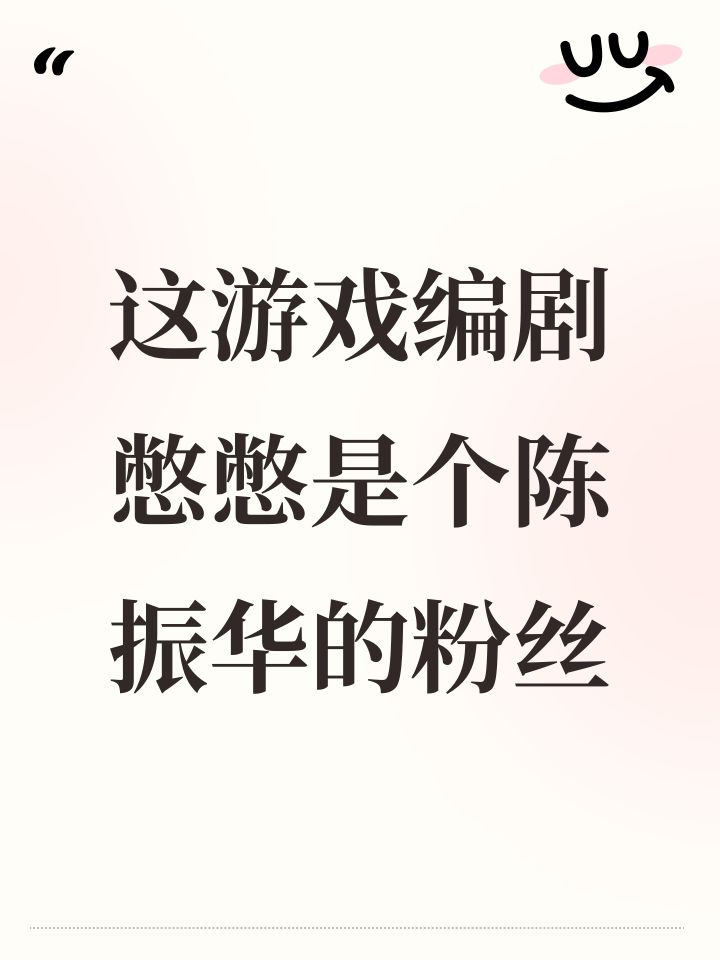 这游戏编剧憋憋是个陈振华的粉丝截图
