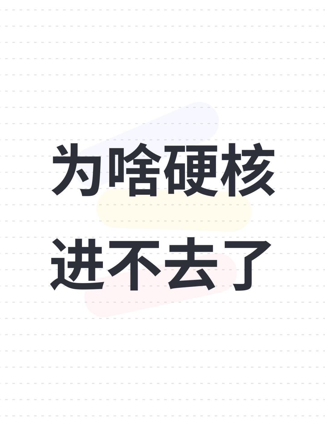 为啥硬核进不去了 1
