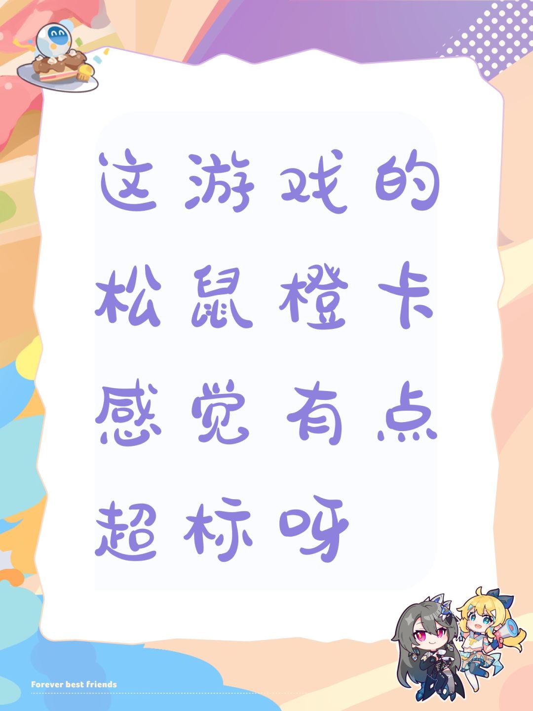 这游戏的松鼠橙卡感觉有点超标呀 1