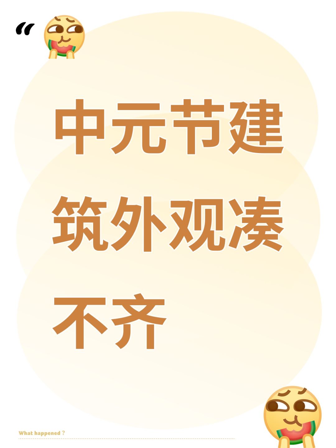 中元节建筑外观凑不齐 1