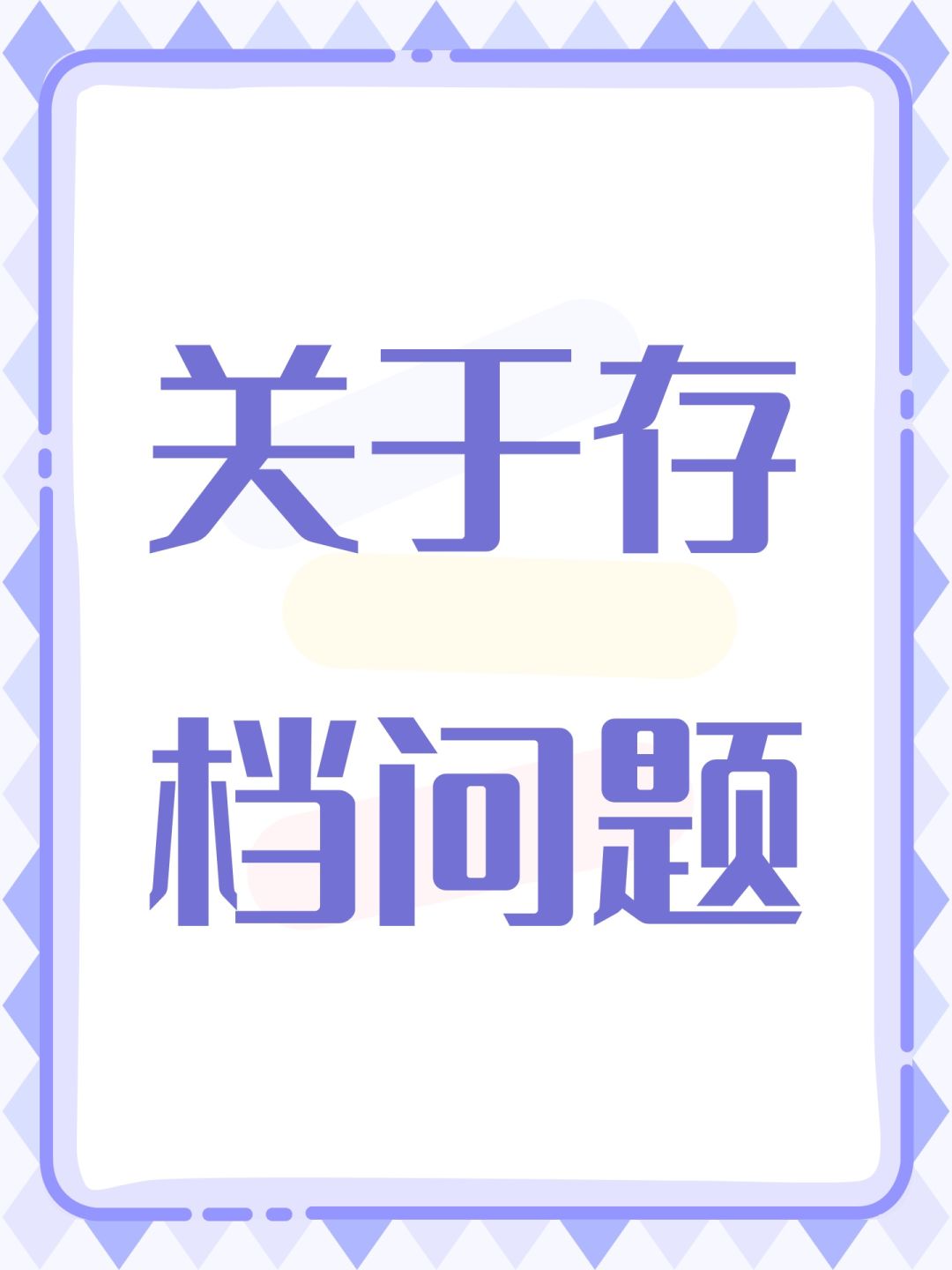 关于存档问题的说明 1